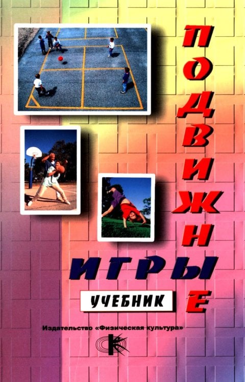 Подвижные игры. Практический материал: Учебное пособие Подвижные игры. Практический материал: Учебное пособие