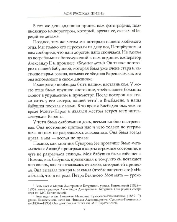 Моя русская жизнь. Воспоминания великосветской дамы, жены флигель-адъютанта Николая II