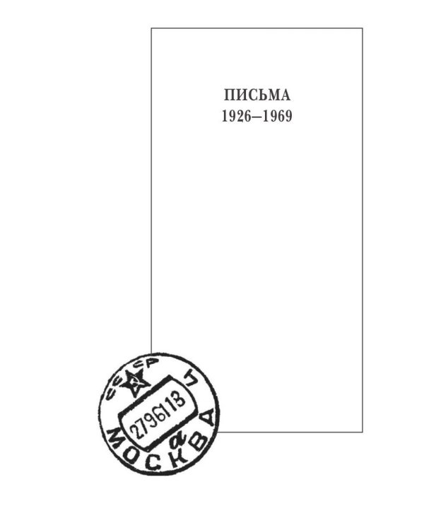 Собрание сочинений: В 15 т. Т. 15: Письма (1926–1969)