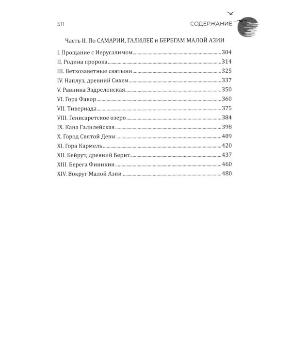 Путешествие по Святой земле. Жизнь, нравы, обычаи