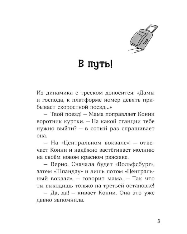 Конни и приключения в большом городе