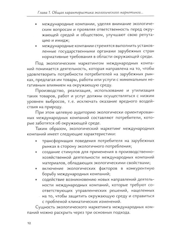 Экологический маркетинг в деятельности международных компаний: Учебное пособие
