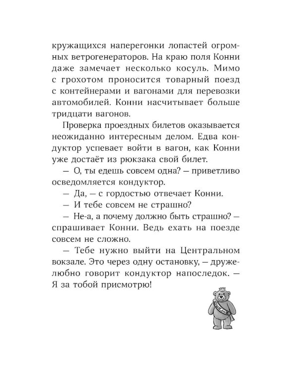 Конни и приключения в большом городе