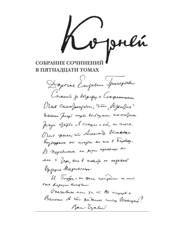 Собрание сочинений: В 15 т. Т. 15: Письма (1926–1969)