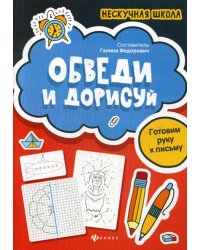 Обведи и дорисуй: готовим руку к письму
