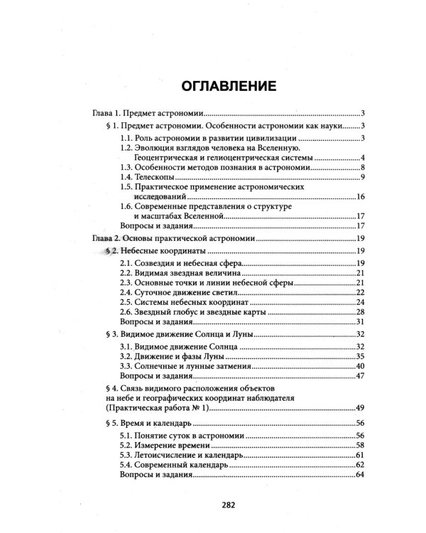 Астрономия: общеобразовательная подготовка: Учебное пособие для колледжей. 5-е изд
