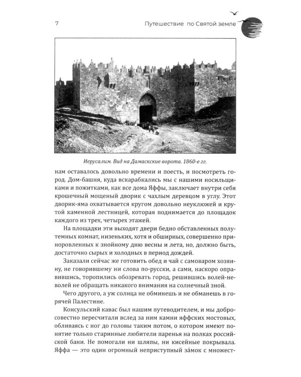 Путешествие по Святой земле. Жизнь, нравы, обычаи