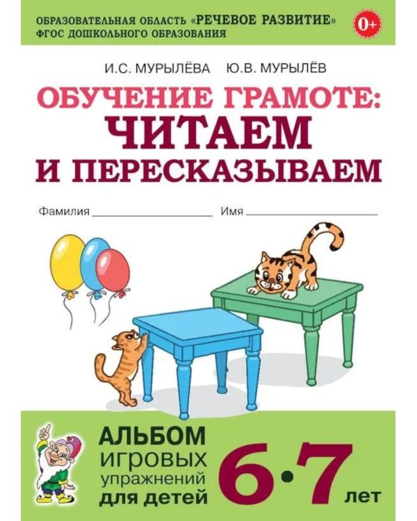 Обучение грамоте: читаем и пересказываем. Альбом игровых упражнений для детей 6-7 лет. 2-е изд., испр