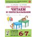 Обучение грамоте: читаем и пересказываем. Альбом игровых упражнений для детей 6-7 лет. 2-е изд., испр