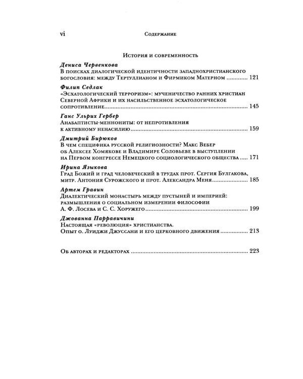 Справедливость, милосердие, уязвимость. Социально-этическое измерение христианства