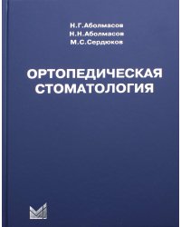 Ортопедическая стоматология: учебник. 11-е изд