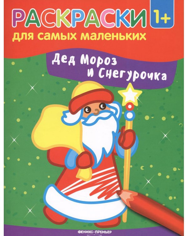 Дед Мороз и Снегурочка: книжка-раскраска