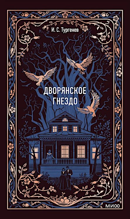 Дворянское гнездо