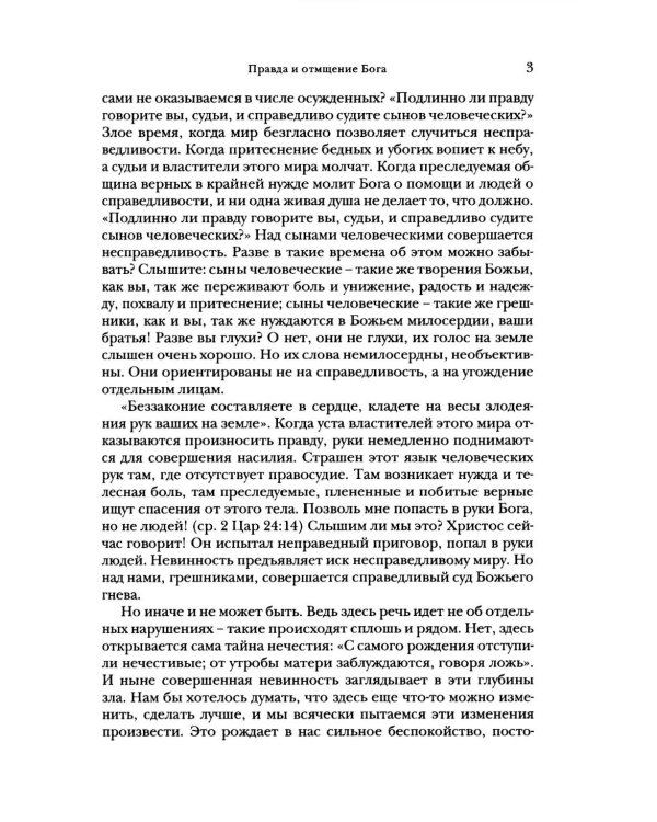 Справедливость, милосердие, уязвимость. Социально-этическое измерение христианства