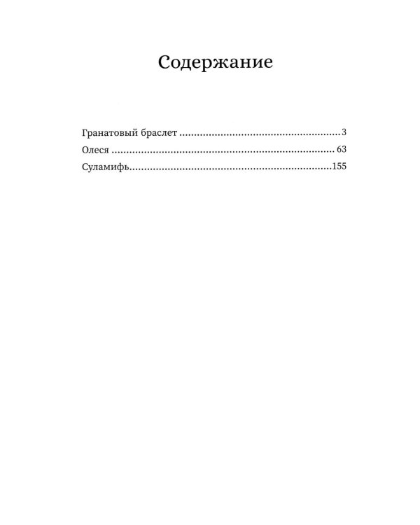 Гранатовый браслет: сборник