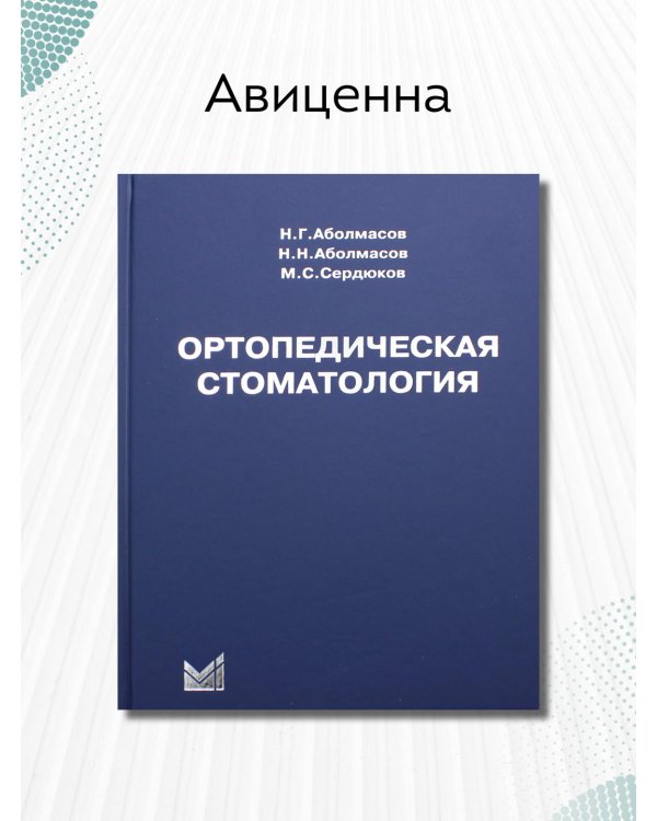 Ортопедическая стоматология
