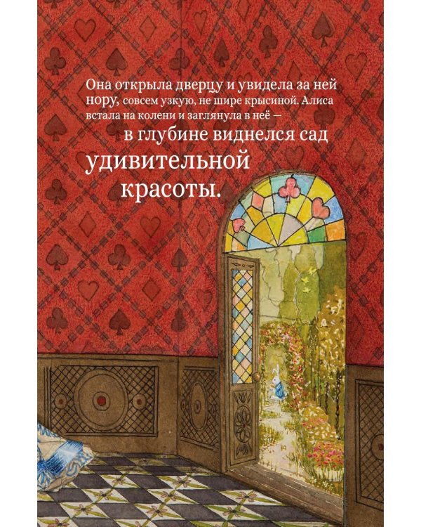 Приключения Алисы в Стране чудес (с илл. В. Бегеевой)