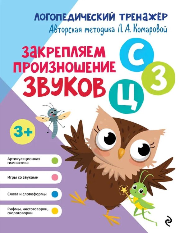 Обложка книги «Закрепляем произношение звуков С, З, Ц» — Комарова Лариса Анатольевна, ISBN 9785041218249
