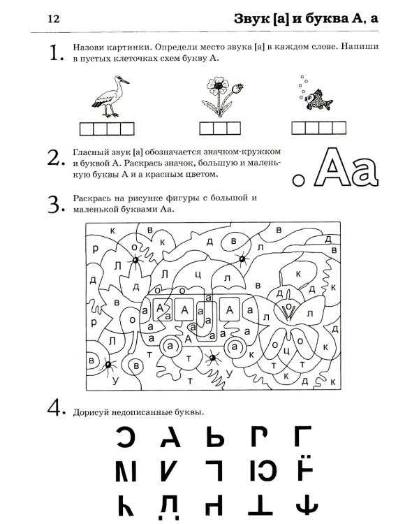 Обучение грамоте: читаем и пересказываем. Альбом игровых упражнений для детей 6-7 лет. 2-е изд., испр