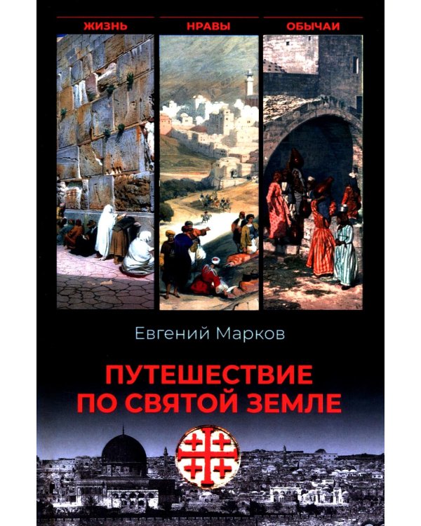Путешествие по Святой земле. Жизнь, нравы, обычаи