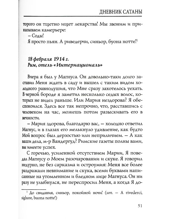 Дневник Сатаны