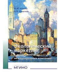 Экологический маркетинг в деятельности международных компаний: Учебное пособие