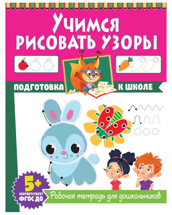 Дополнительное изображение книги «Учимся рисовать узоры. Учимся обводить по точкам. Рабочие тетради для дошкольников (комплект из 2-х книг)»