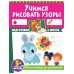 Дополнительное изображение книги «Учимся рисовать узоры. Учимся обводить по точкам. Рабочие тетради для дошкольников (комплект из 2-х книг)»