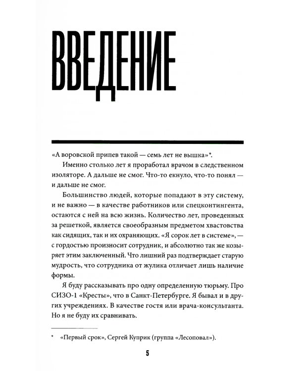 Семь лет в "Крестах": Тюрьма глазами психиатра