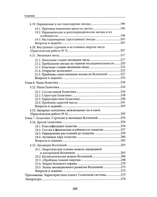 Астрономия: общеобразовательная подготовка: Учебное пособие для колледжей. 5-е изд