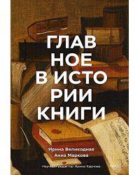 Главное в истории книги. Книги и их создатели, артефакты и материалы