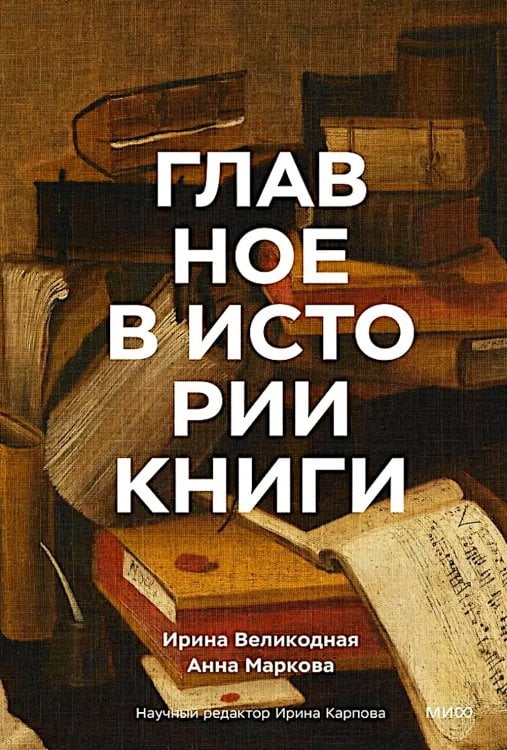 Главное в истории книги. Книги и их создатели, артефакты и материалы