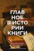 Главное в истории книги. Книги и их создатели, артефакты и материалы