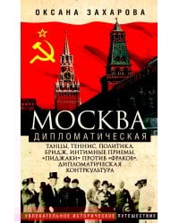 Москва дипломатическая. Танцы, теннис, политика, бридж, интимные приемы, «пиджаки» против «фраков», дипломатическая контркультура…
