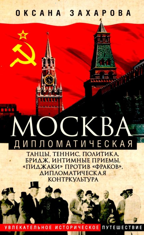 Москва дипломатическая. Танцы, теннис, политика, бридж, интимные приемы, «пиджаки» против «фраков», дипломатическая контркультура… Москва дипломатическая. Танцы, теннис, политика, бридж, интимные приемы, «пиджаки» против «фраков», дипломатическая контркультура…