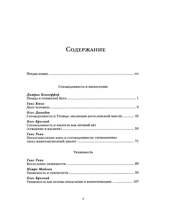Справедливость, милосердие, уязвимость. Социально-этическое измерение христианства