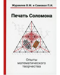 Печать Соломона. Опыты математического творчества