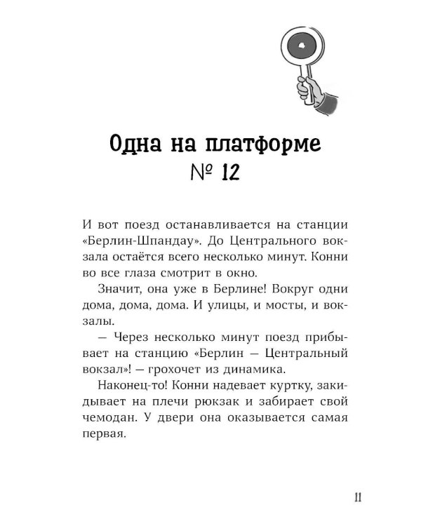 Конни и приключения в большом городе