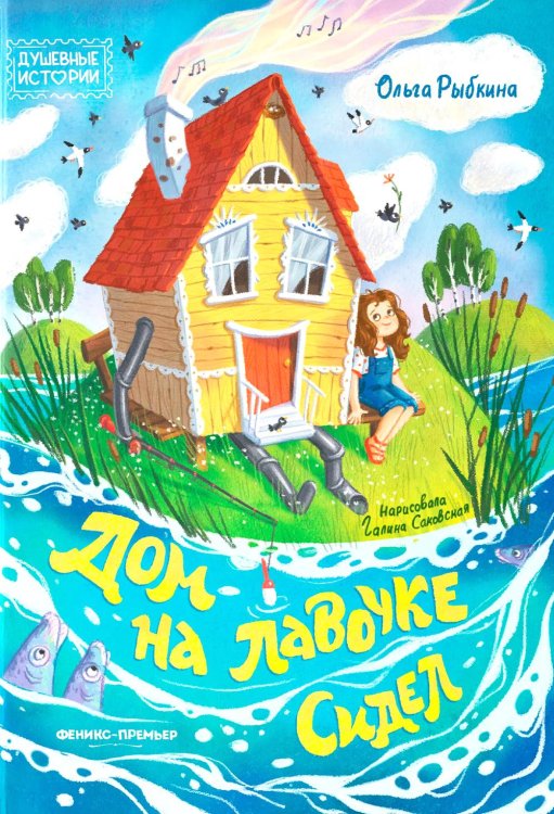 Обложка книги «Дом на лавочке сидел» — Рыбкина Ольга, ISBN 9785222460276