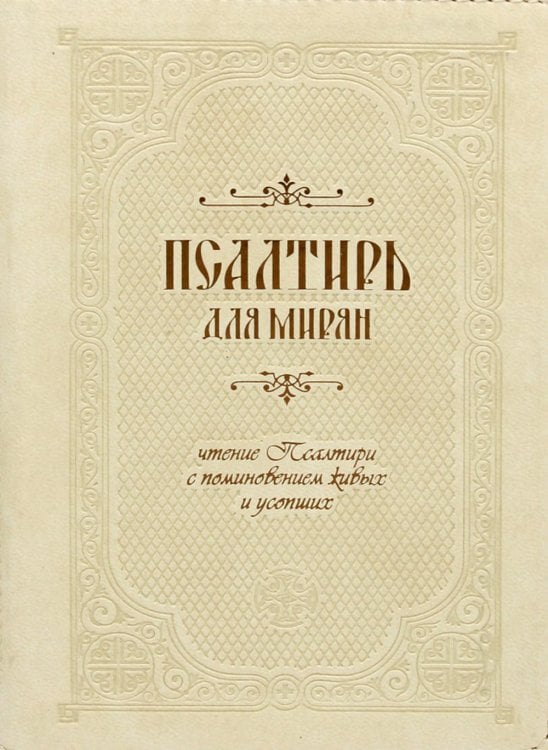 Псалтирь для мирян. Чтение Псалтири с поминовением живых и усопших: на церковно-славянском языке (кожа, на молнии)
