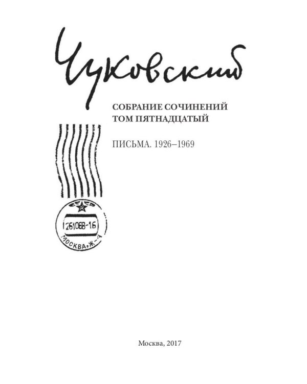 Собрание сочинений: В 15 т. Т. 15: Письма (1926–1969)