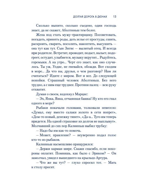 Долгая дорога в дюнах: роман