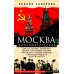 Москва дипломатическая. Танцы, теннис, политика, бридж, интимные приемы, «пиджаки» против «фраков», дипломатическая контркультура… Москва дипломатическая. Танцы, теннис, политика, бридж, интимные приемы, «пиджаки» против «фраков», дипломатическая контркультура…