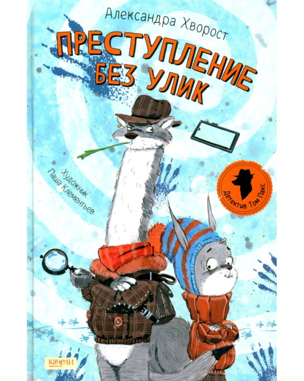 Преступление без улик