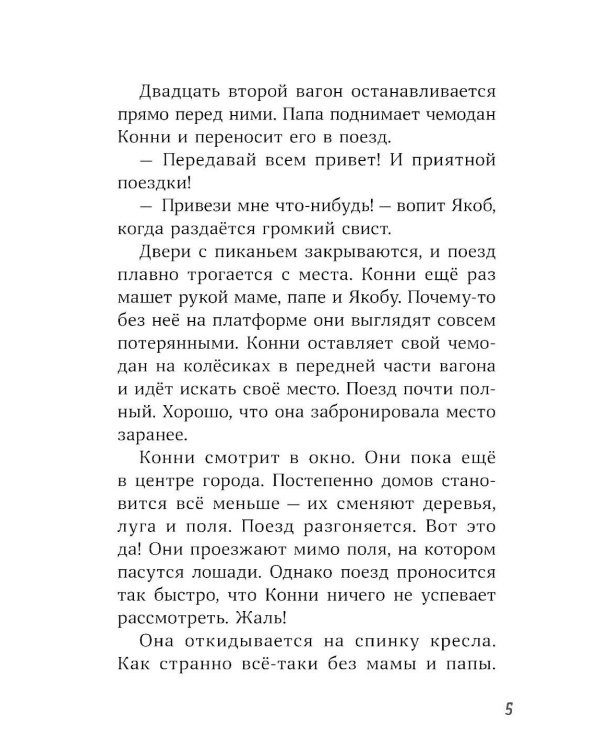 Конни и приключения в большом городе