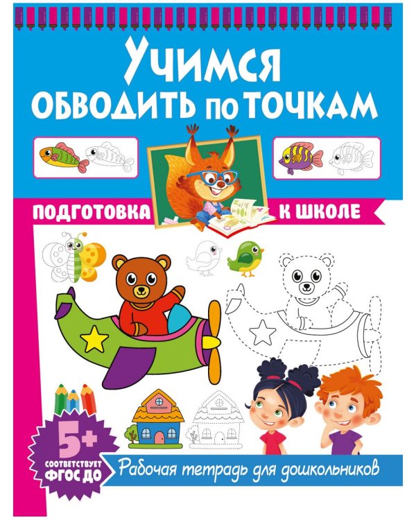 Дополнительное изображение книги «Учимся рисовать узоры. Учимся обводить по точкам. Рабочие тетради для дошкольников (комплект из 2-х книг)»