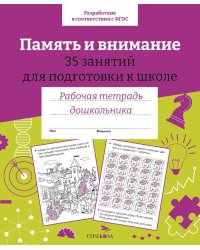 Память и внимание. 35 занятий для подготоки к школе. Рабочая тетрадь дошкольника