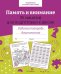 Обложка книги «Память и внимание. 35 занятий для подготоки к школе. Рабочая тетрадь дошкольника» — None, ISBN 9785995154242