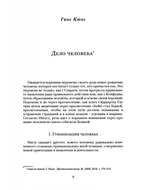 Справедливость, милосердие, уязвимость. Социально-этическое измерение христианства