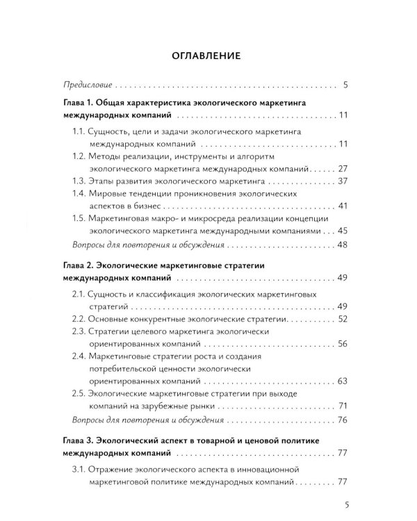 Экологический маркетинг в деятельности международных компаний: Учебное пособие
